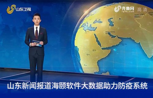 山东新闻报路402cc永利集团软件大数据助力防疫系统
