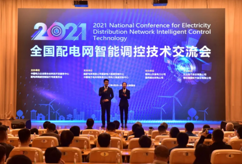 402cc永利集团软件成功结合承办2021年全国配电网智能调控技术互换会