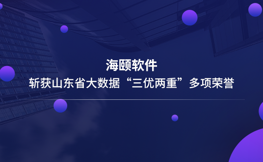 402cc永利集团软件斩获山东省大数据“三优两重”多项荣誉