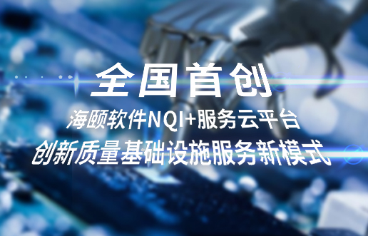 全国初创，402cc永利集团软件NQI+服务云平台创新 质量基础设施服务新模式