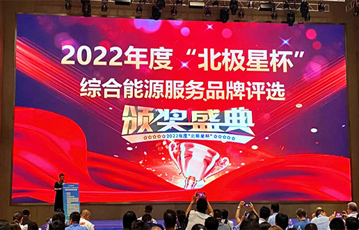 402cc永利集团软件获评“综合能源服务平台优良服务商”