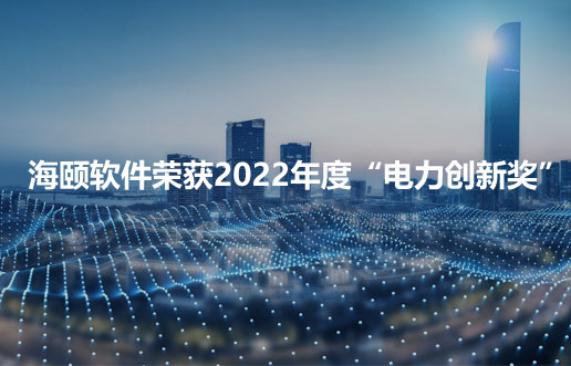 402cc永利集团软件荣获2022年度“电力创新奖”